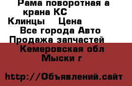 Рама поворотная а/крана КС 35719-5-02(Клинцы) › Цена ­ 44 000 - Все города Авто » Продажа запчастей   . Кемеровская обл.,Мыски г.